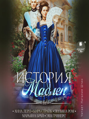 cover image of История Мадлен